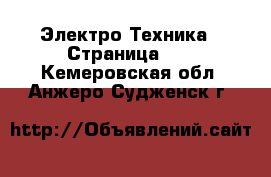  Электро-Техника - Страница 15 . Кемеровская обл.,Анжеро-Судженск г.
